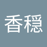 石井香穏
