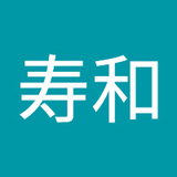 平井寿和