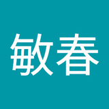 松田敏春