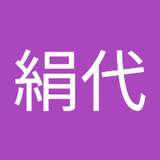 幸本絹代