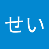 佐藤せい