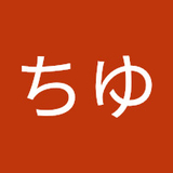 ちゆ