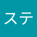 ステ