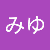 みゆ