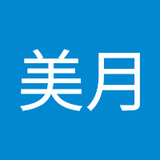 美月