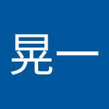 高田晃一