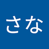 たかやまさな
