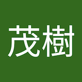 東田茂樹