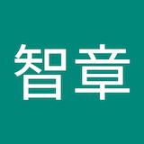 市川智章