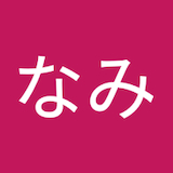 ななみ