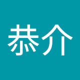 坂本恭介