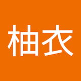 井上柚衣