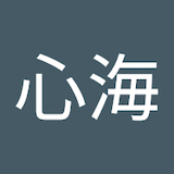 立田心海