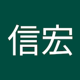 田中信宏