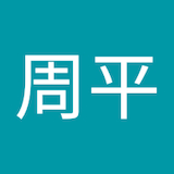 池田周平