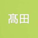 髙田愛