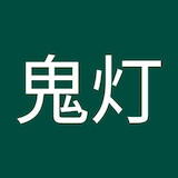 いつも鬼灯