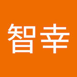 武田智幸