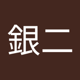石川銀二