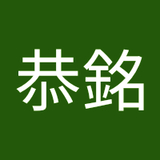 岡田恭銘