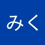 みく