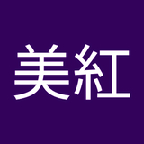 安藤美紅