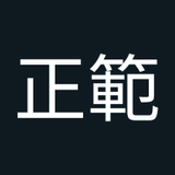 阪東正範