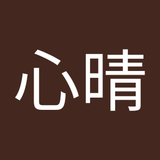 日山心晴