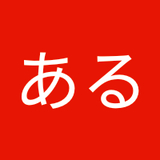 あるある