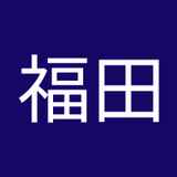福田慶太郎