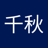 千秋