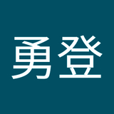 高橋勇登