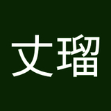 井関丈瑠