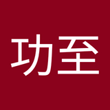 田島功至