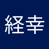 名古屋経幸