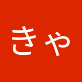 きゃんぱーきゃんぱー