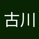 古川多加志