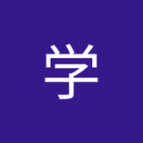 吉井学