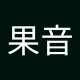 田中果音