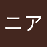 ニア