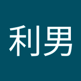 佐野利男