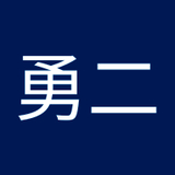 石田勇二