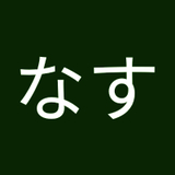 なな