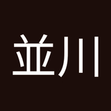 侑誠並川