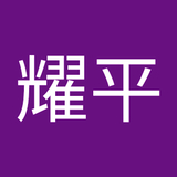 山本耀平