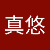真悠