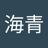 海青