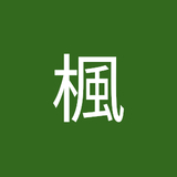 池田楓
