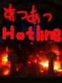あつあつホットライン