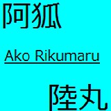 りくまる。